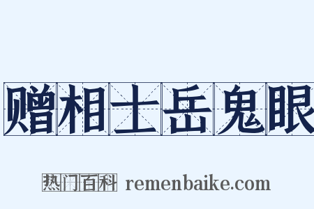 赠相士岳鬼眼是什么意思的图片